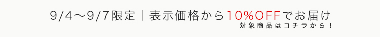 4日間限定10％OFF