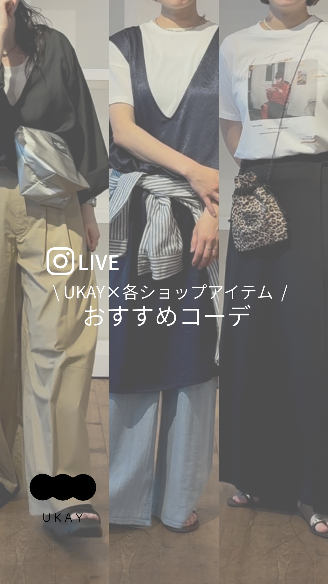 2026.06.25 UKAY×各ショップアイテムのおすすめコーデ✨