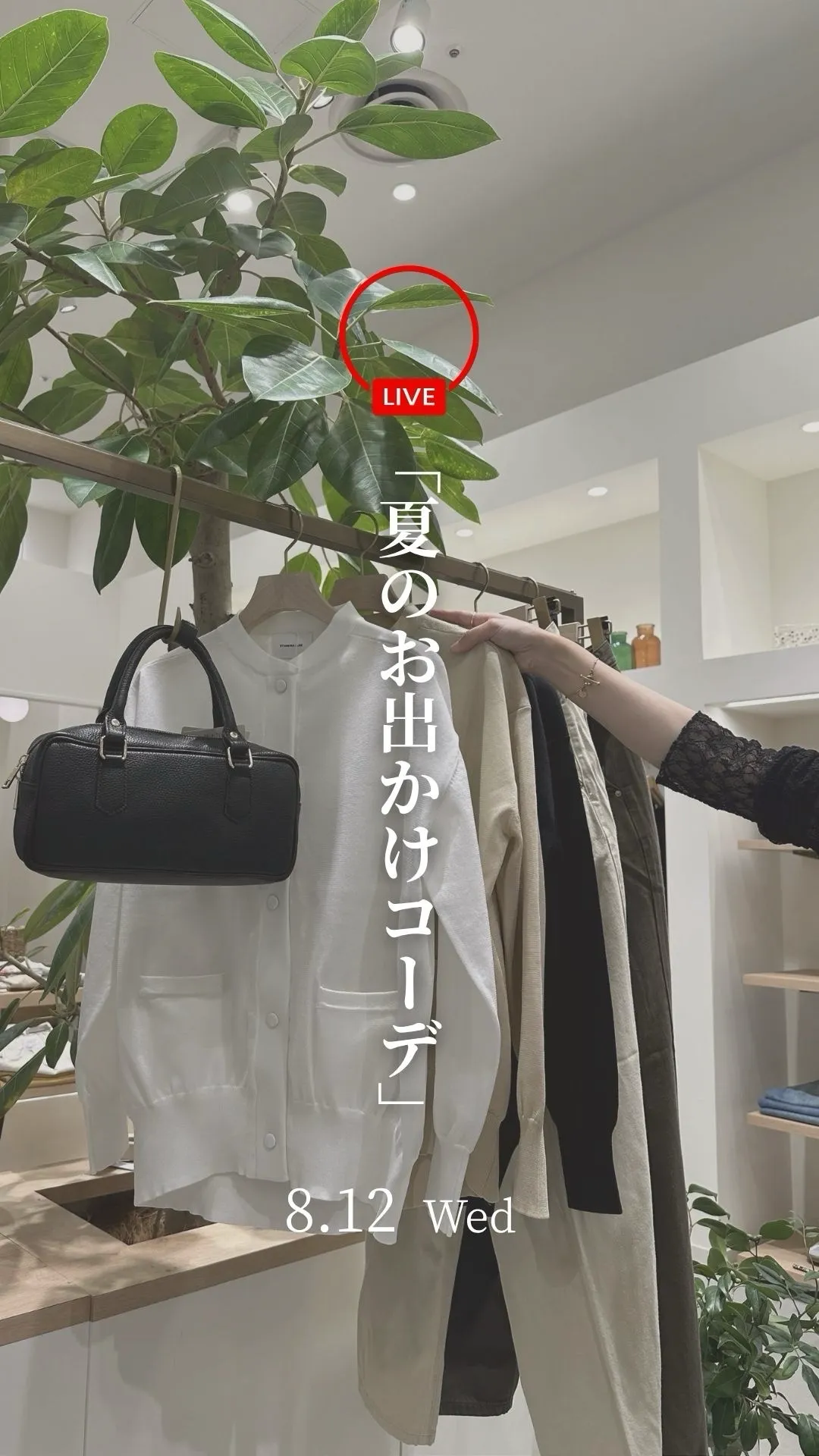 2026.08.12 【夏のお出かけコーデ】