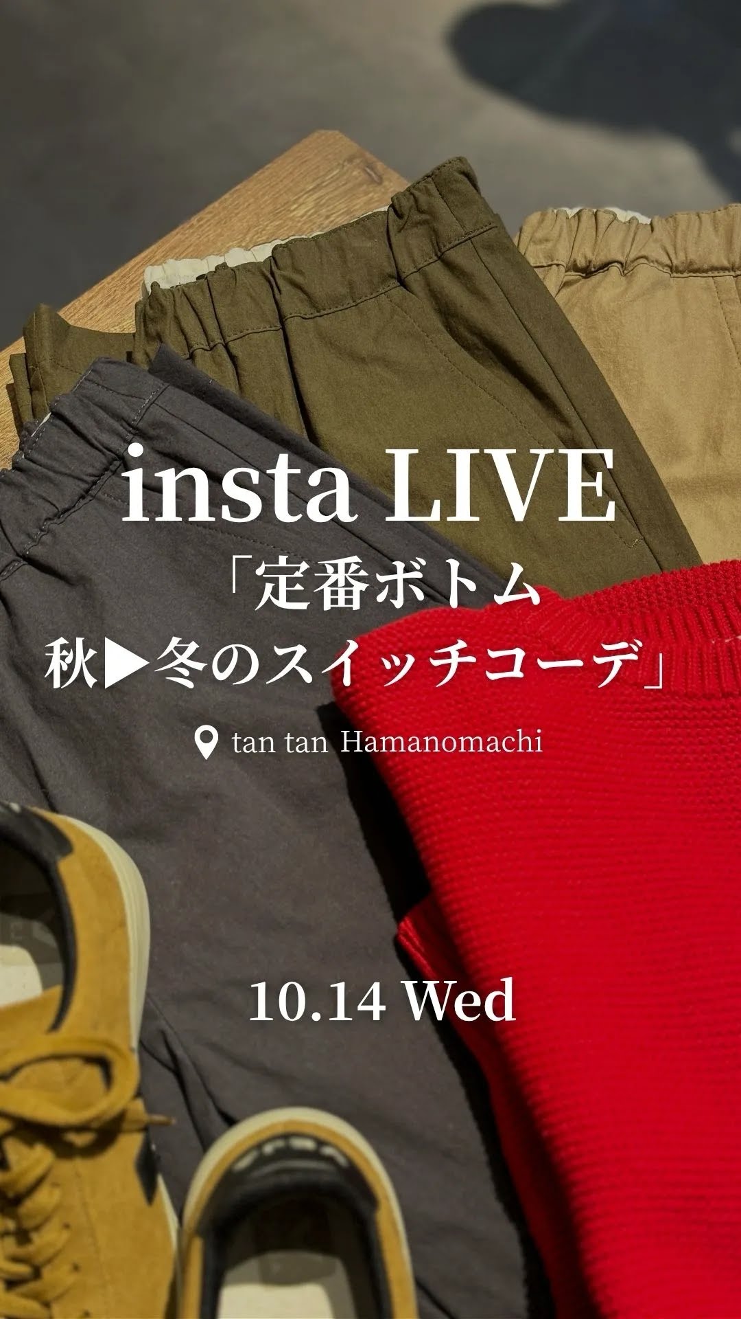 2026.10.14 【定番ボトム　秋▶︎冬のスイッチコーデ】