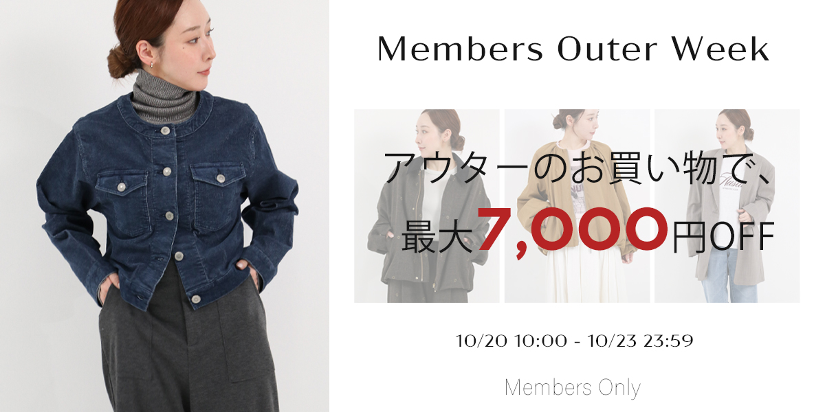 Members Outer Week アウターのお買い物で、最大7,000円OFF