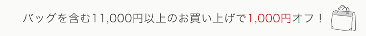 バッグ1,000円オフ