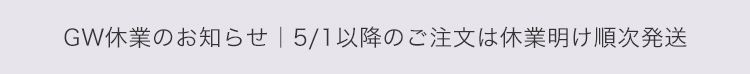 GW休業のお知らせ