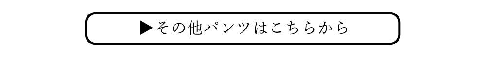 その他パンツはこちらから