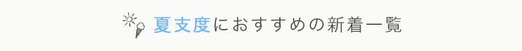 夏新作一覧